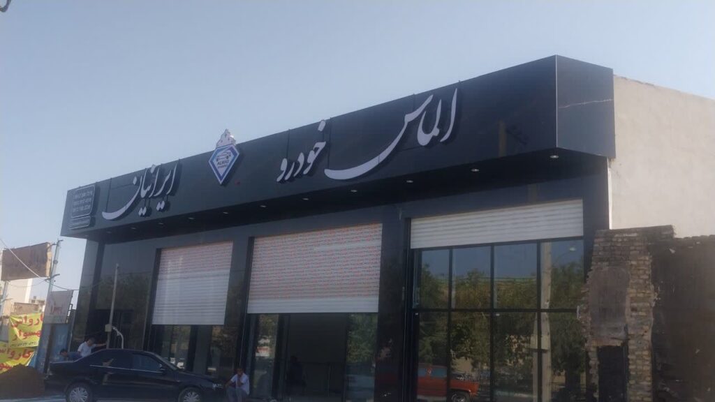 نمایشگاه بزرگ الماس خودروی ایرانیان